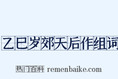 乙巳岁郊天后作组词是什么意思的图片